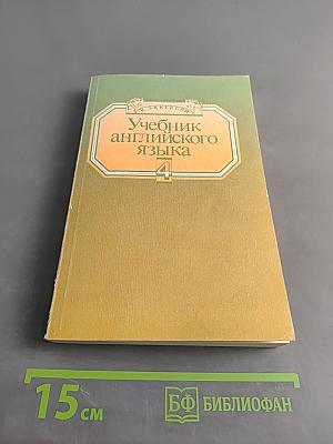 Учебник английского языка. Книга 4