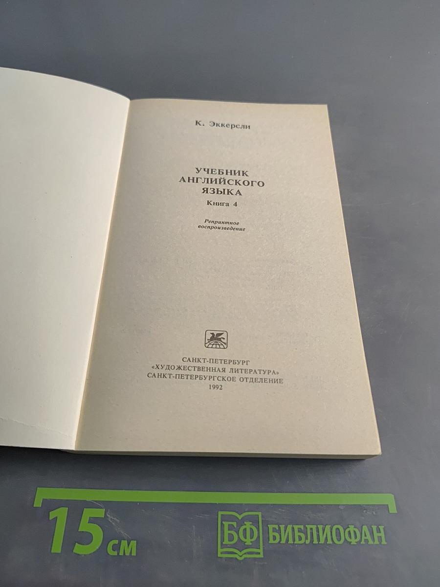 Учебник английского языка. Книга 4