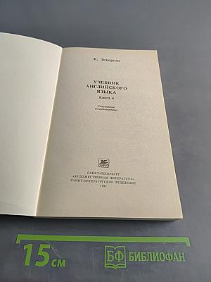 Учебник английского языка. Книга 4