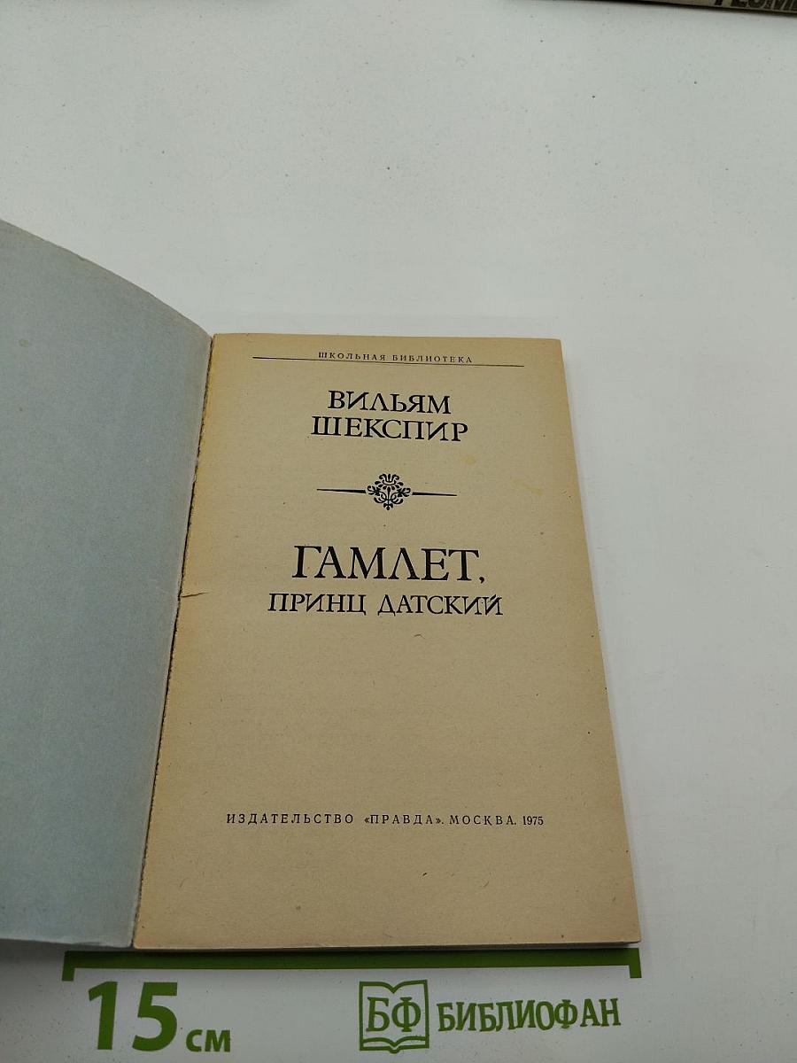 Гамлет, принц Датский