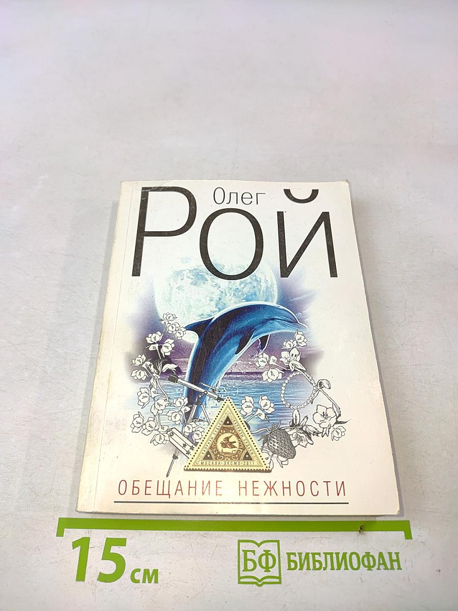 Обещание нежности