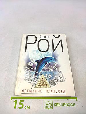 Обещание нежности