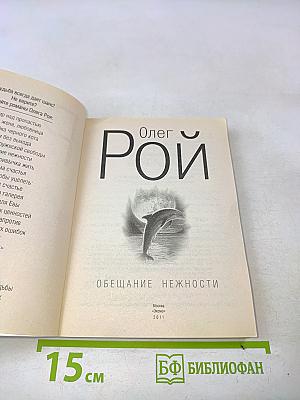 Обещание нежности