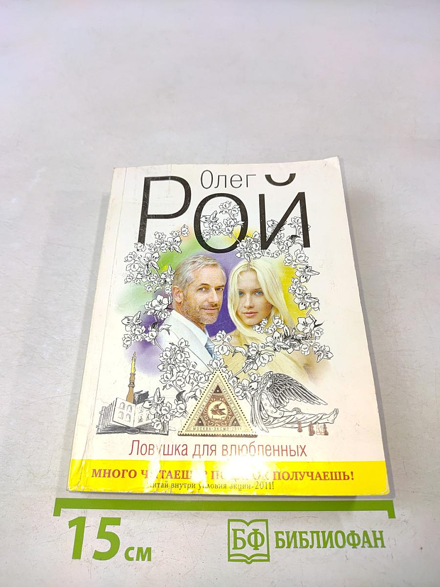 Ловушка для влюбленных