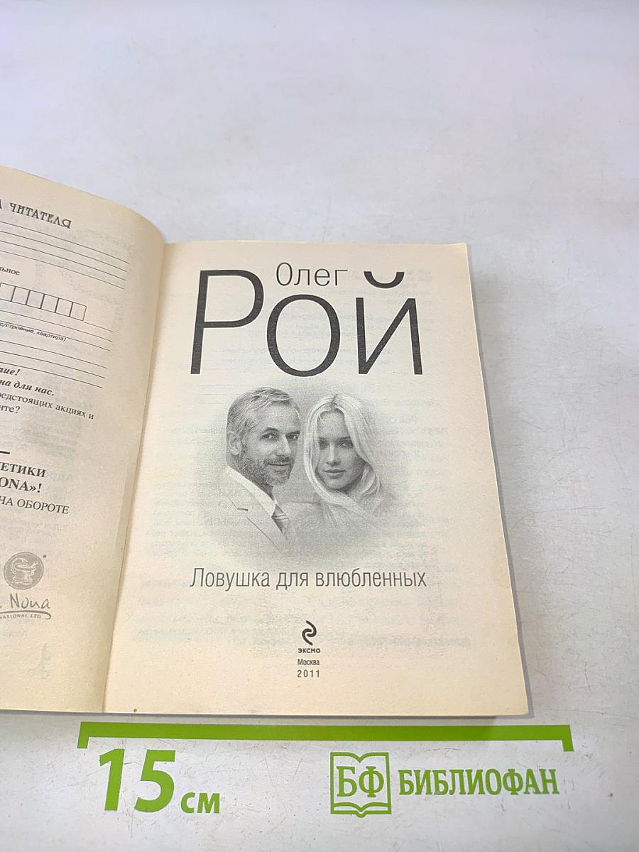 Ловушка для влюбленных