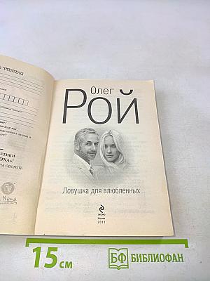 Ловушка для влюбленных