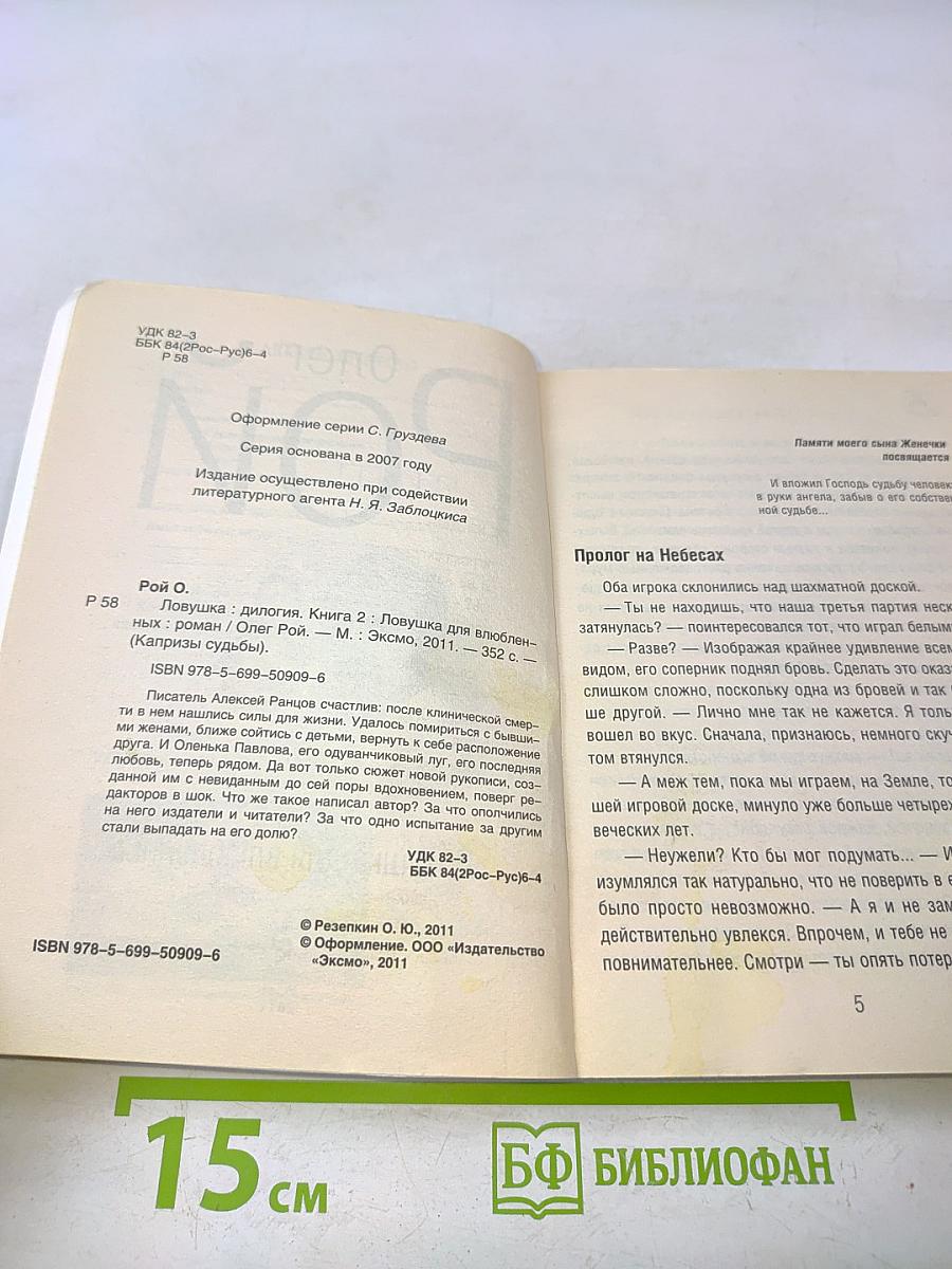 Ловушка для влюбленных
