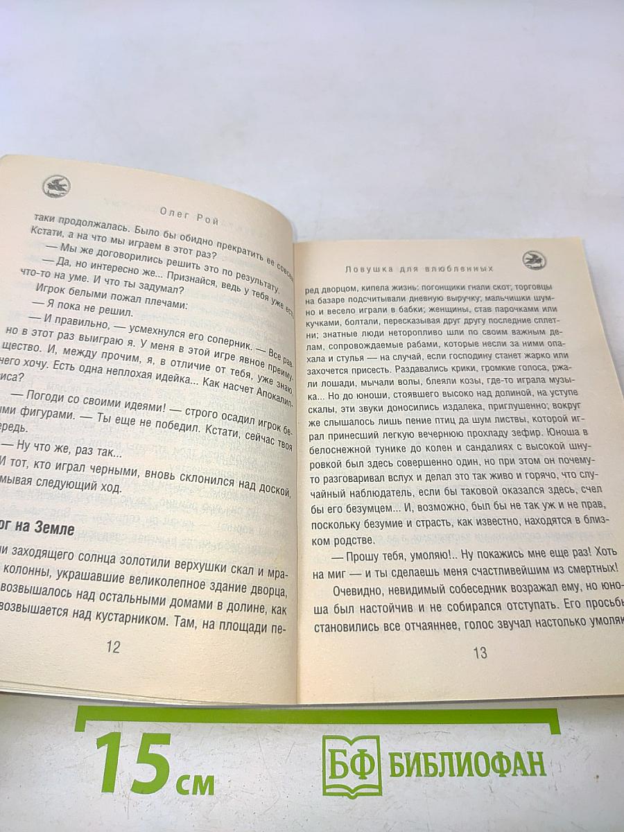 Ловушка для влюбленных