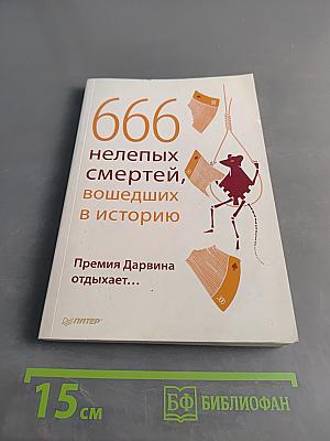 666 нелепых смертей, вошедших в историю. Премия Дарвина отдыхает...