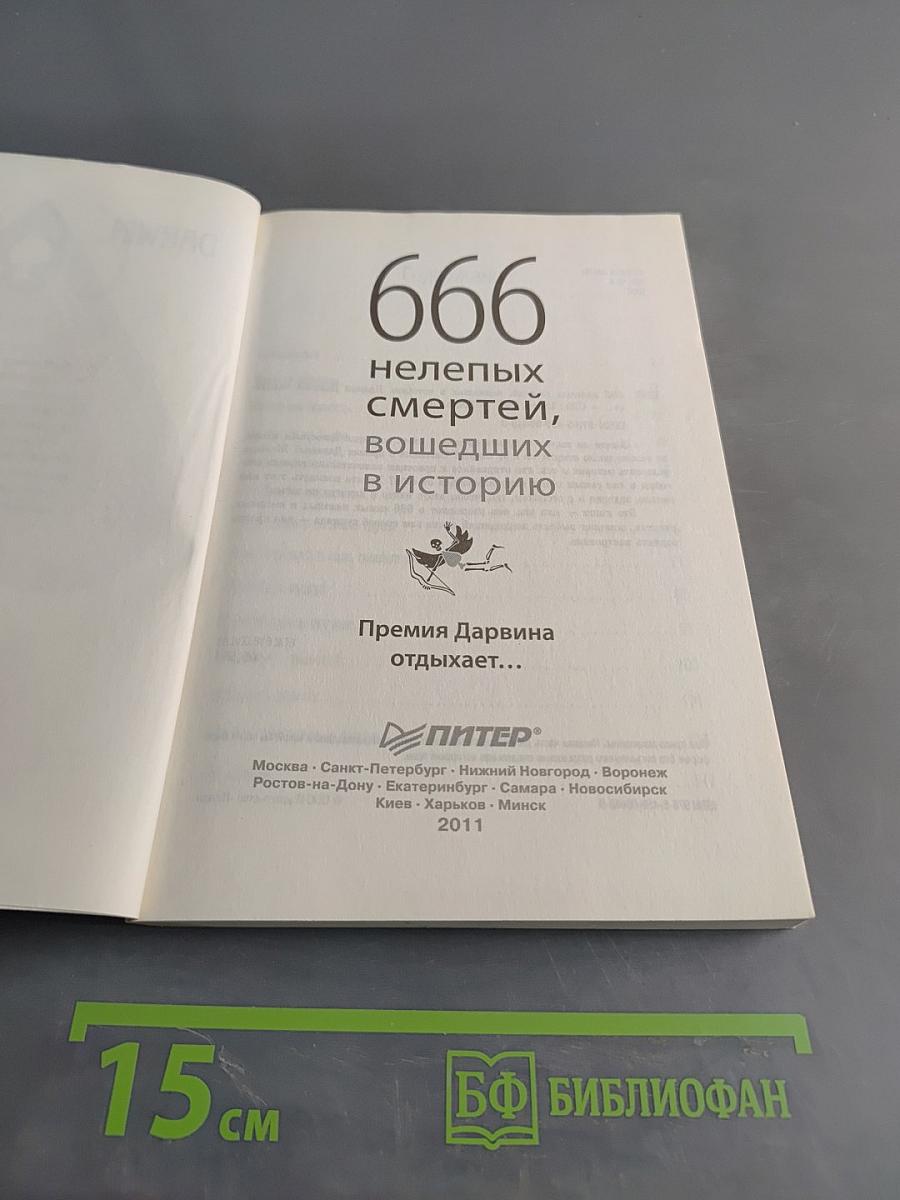 666 нелепых смертей, вошедших в историю. Премия Дарвина отдыхает...