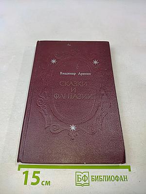 Сказки и фантазии