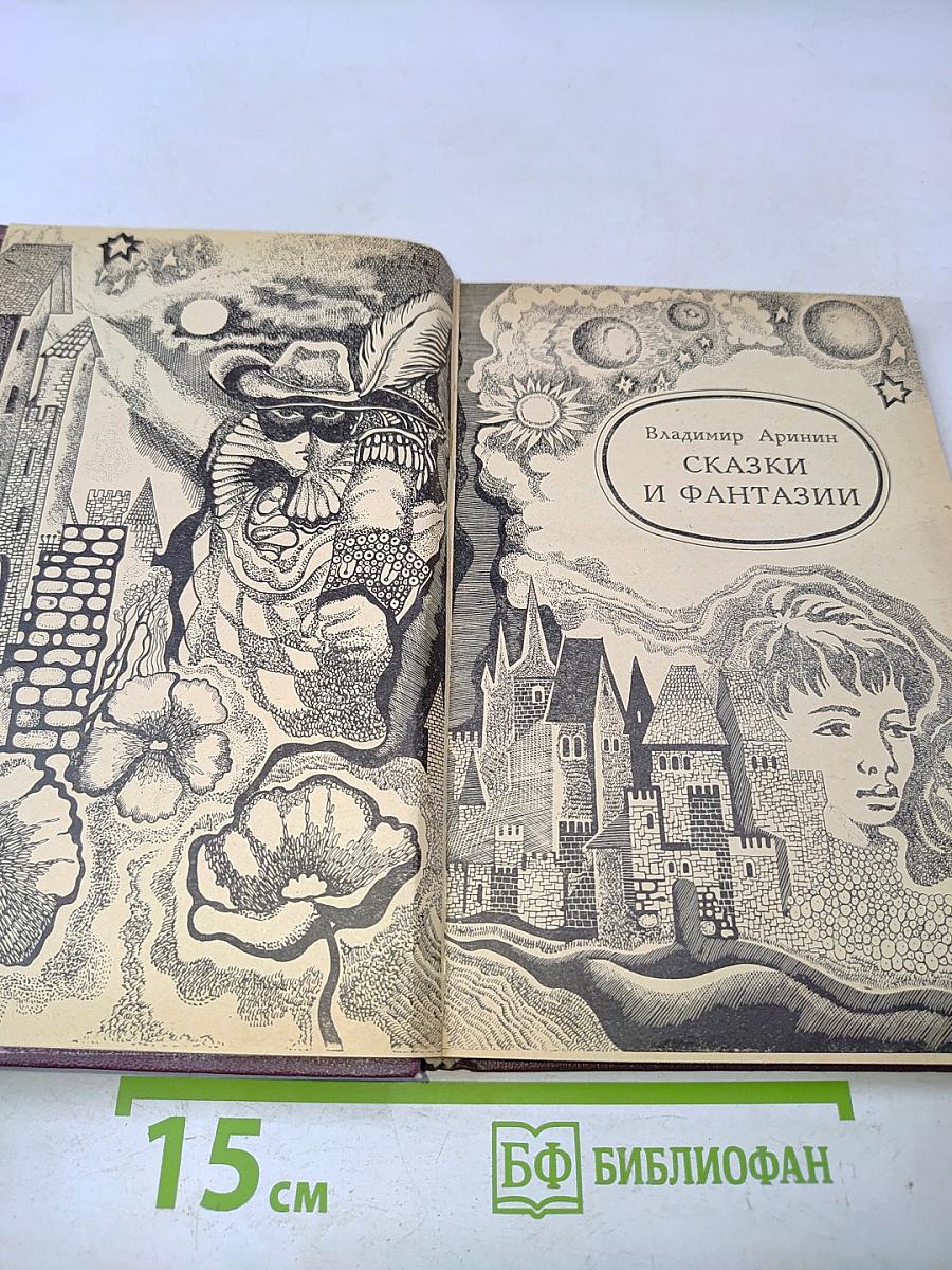 Сказки и фантазии