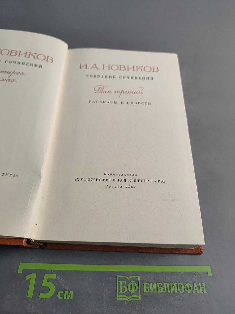 Собрание сочинений. Том третий. Рассказы и повести
