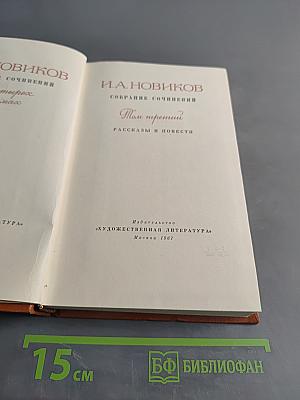 Собрание сочинений. Том третий. Рассказы и повести