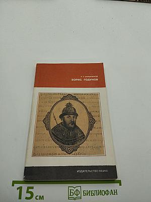 Борис Годунов