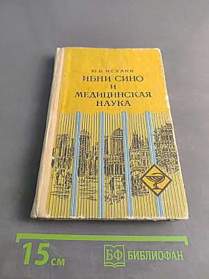 Ибни Сино и медицинская наука