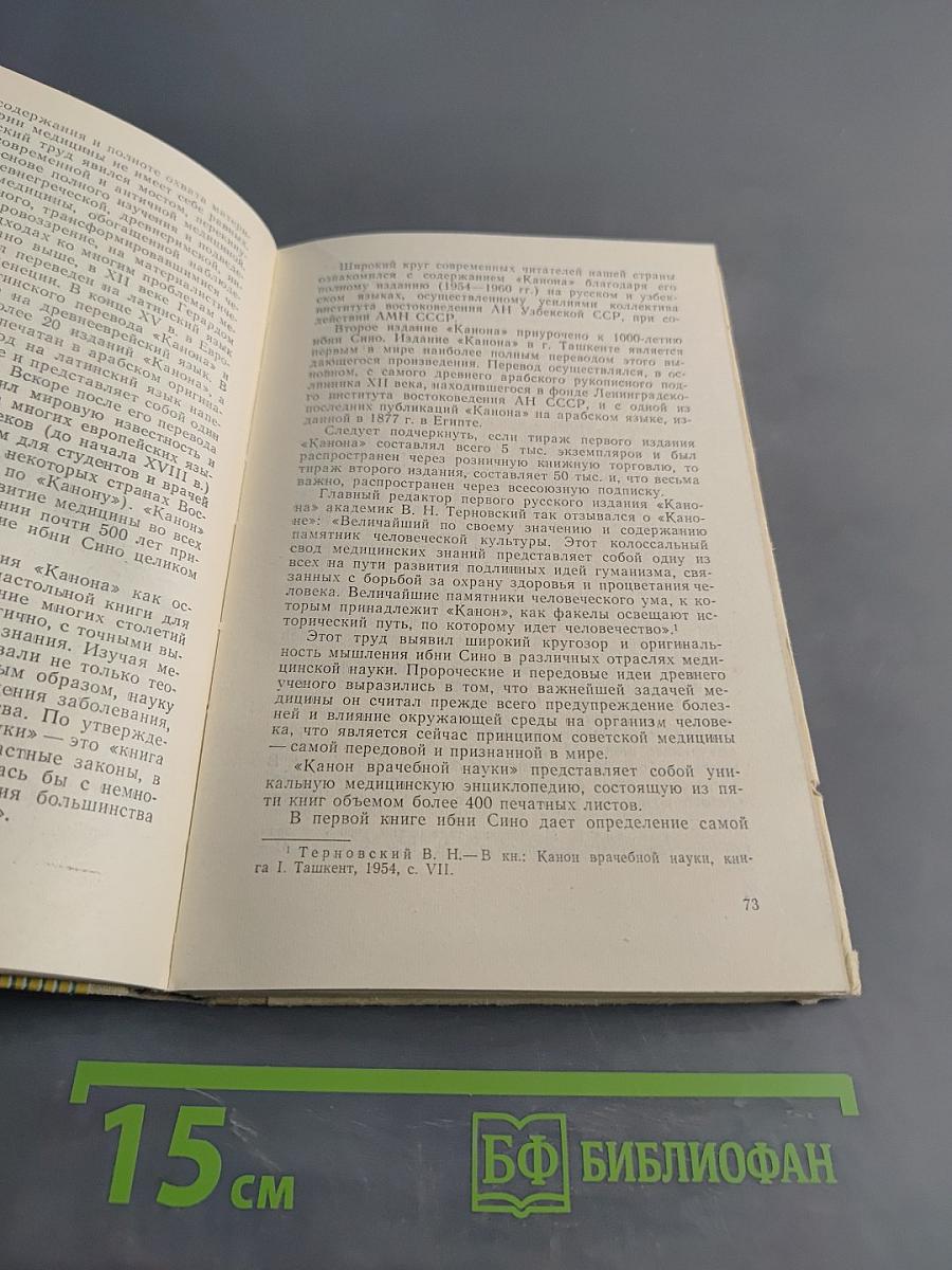 Ибни Сино и медицинская наука