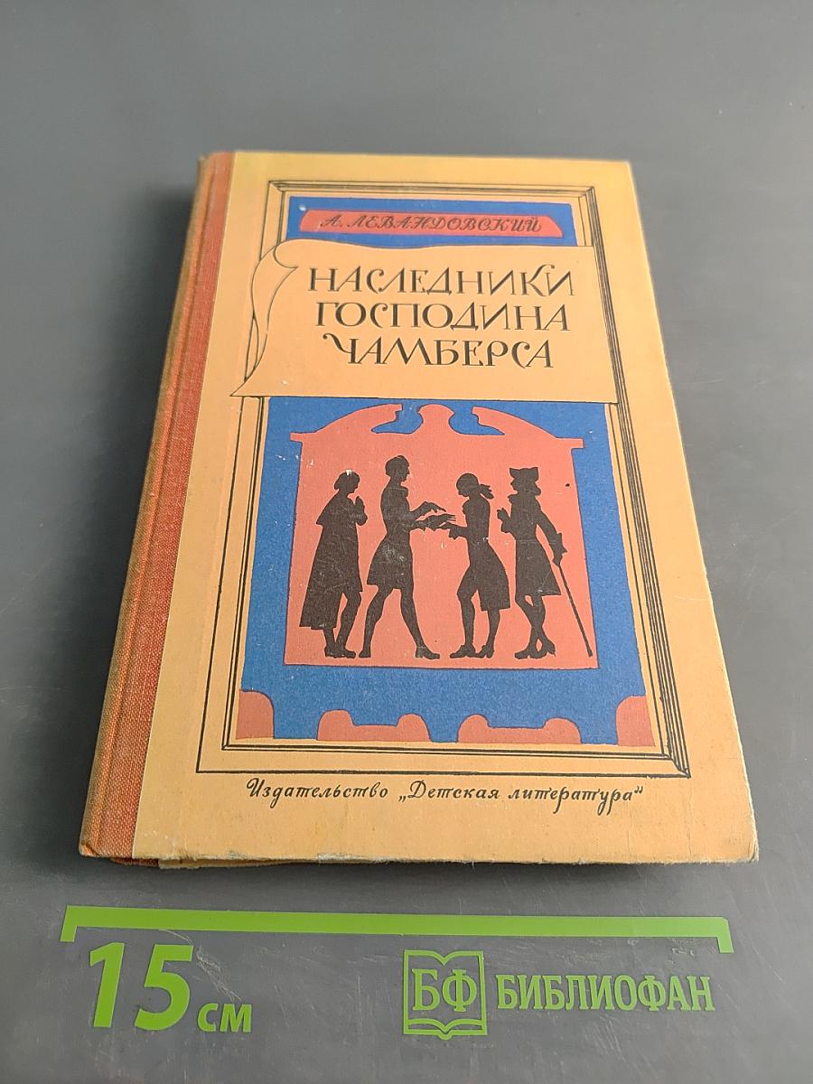 Наследники господина Чамберса