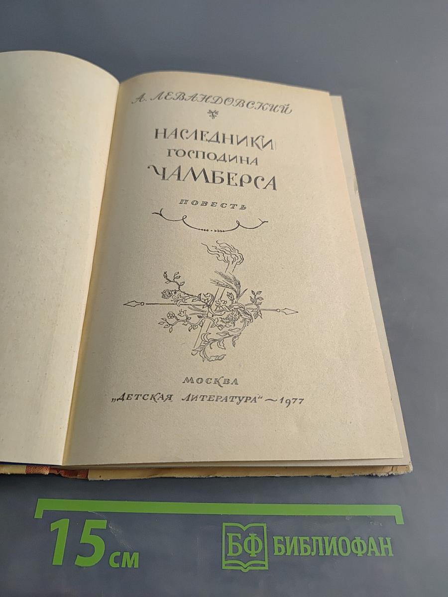 Наследники господина Чамберса