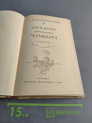 Наследники господина Чамберса