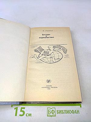 Беседы о журналистике