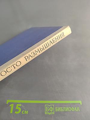 Просто размышления
