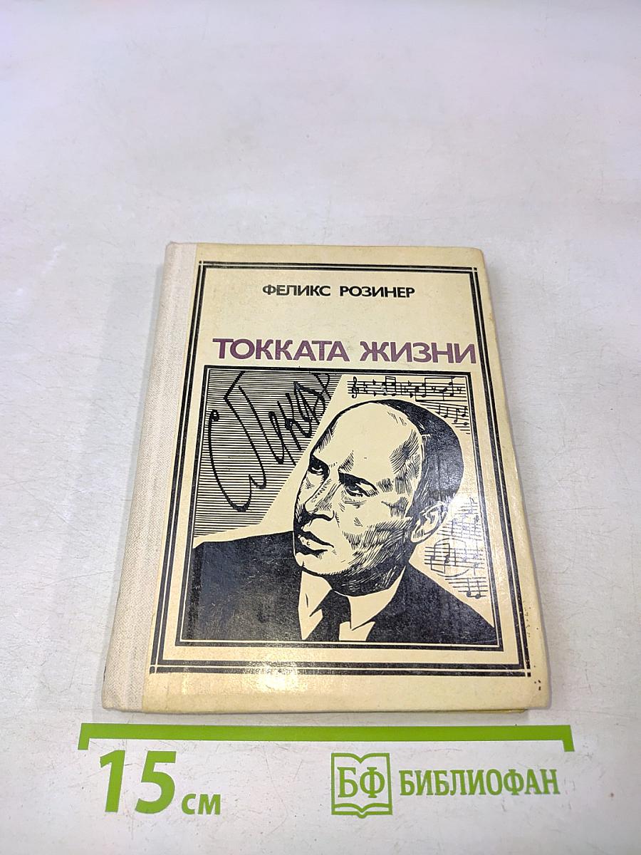 Токката жизни