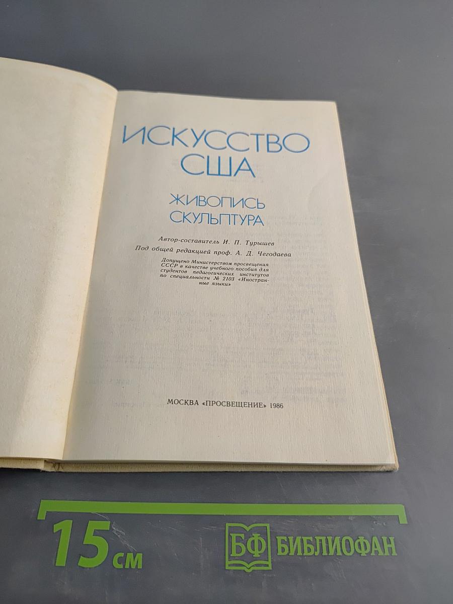 Искусство США. Живопись. Скульптура