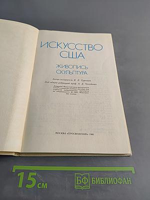 Искусство США. Живопись. Скульптура