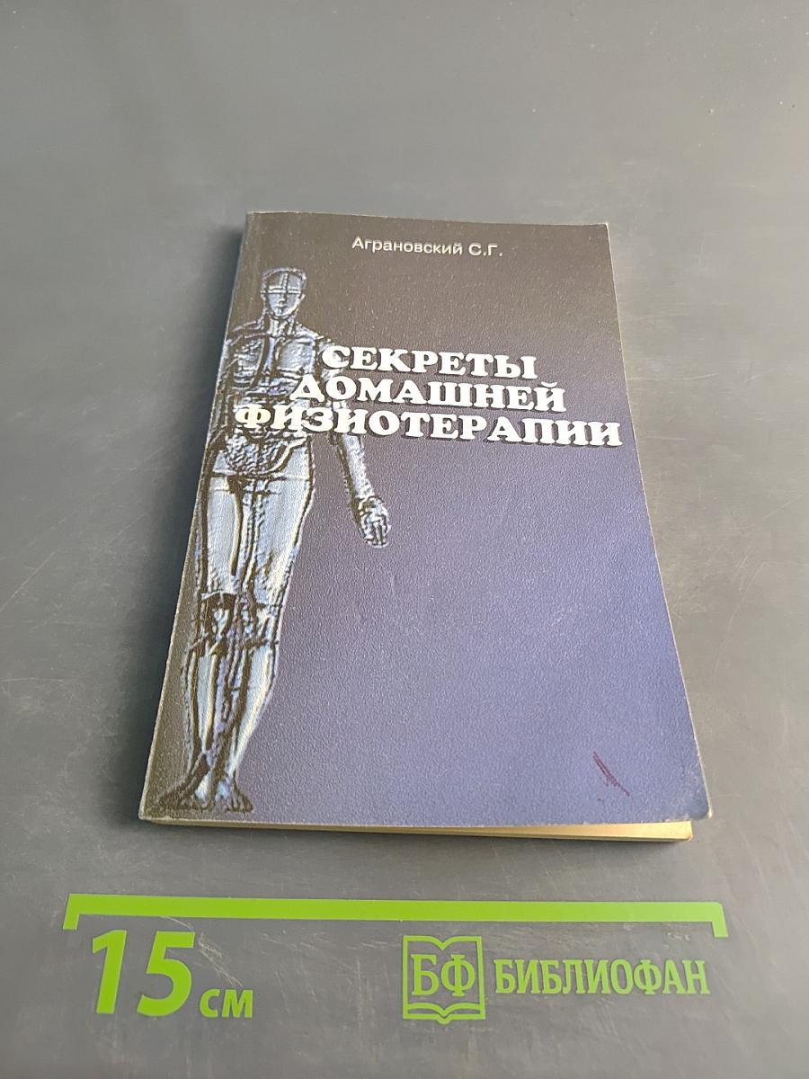 Секреты домашней физиотерапии
