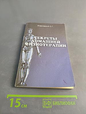 Секреты домашней физиотерапии