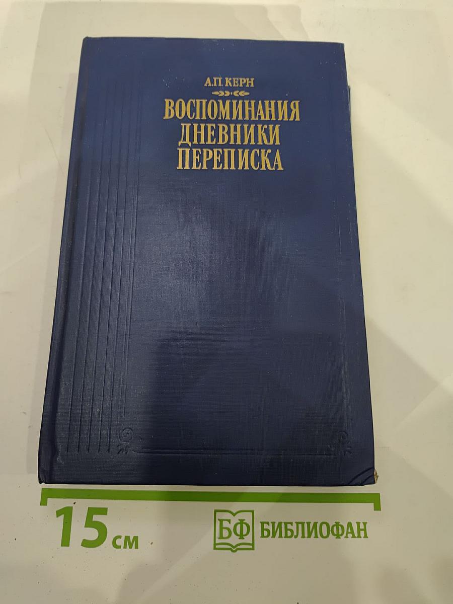 Воспоминания Дневники Переписка
