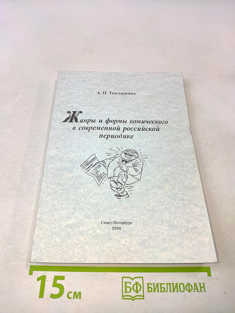 Жанры и формы комического в современной российской периодике