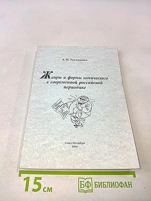 Жанры и формы комического в современной российской периодике
