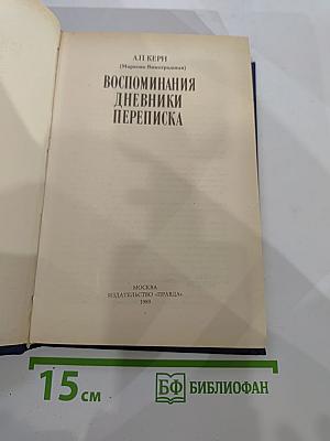 Воспоминания Дневники Переписка