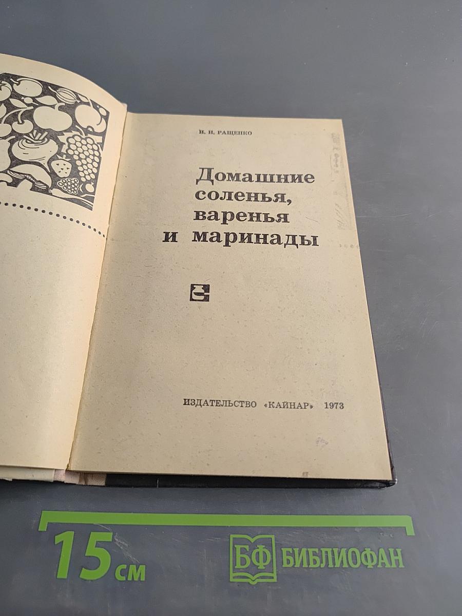 Домашние соленья, варенья и маринады