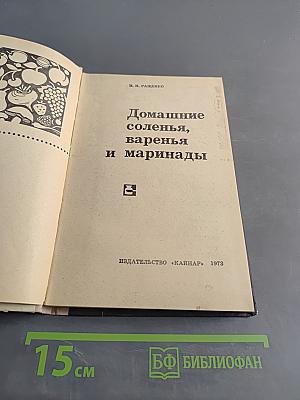 Домашние соленья, варенья и маринады