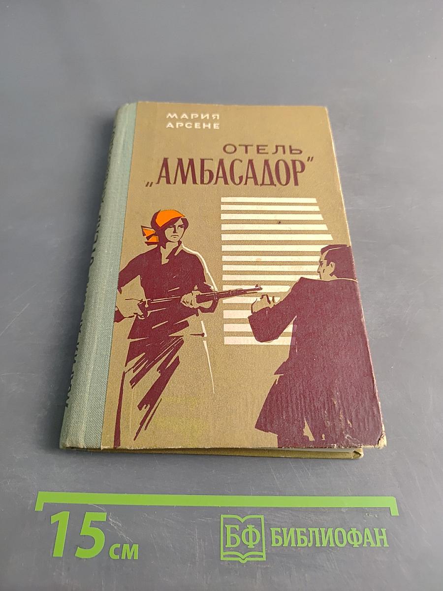 Отель "Амбасадор"