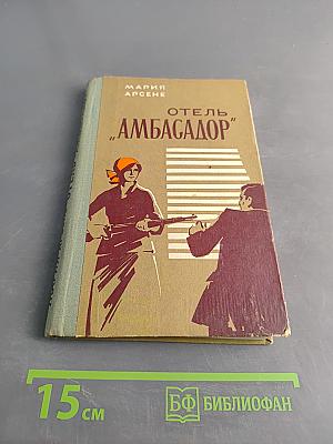 Отель "Амбасадор"