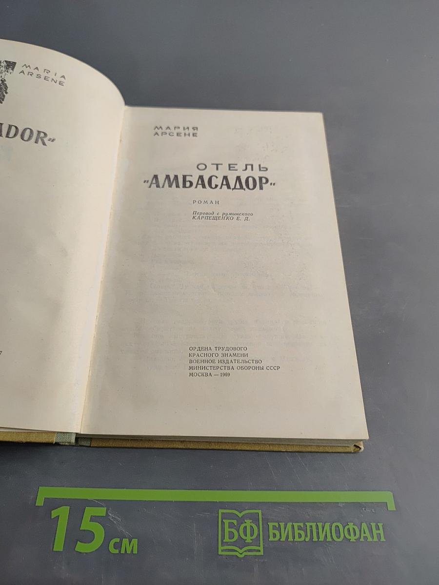 Отель "Амбасадор"