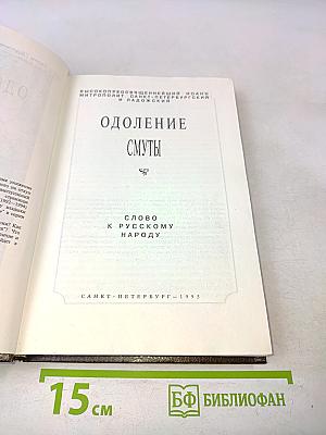 Одоление смуты. Слово к русскому народу