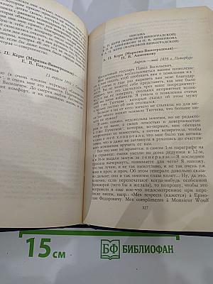 Воспоминания Дневники Переписка