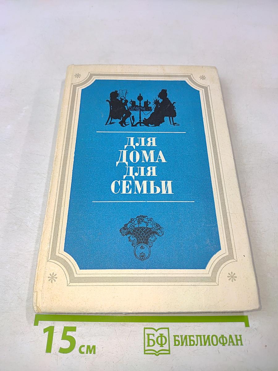 Для дома, для семьи