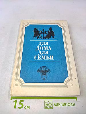Для дома, для семьи