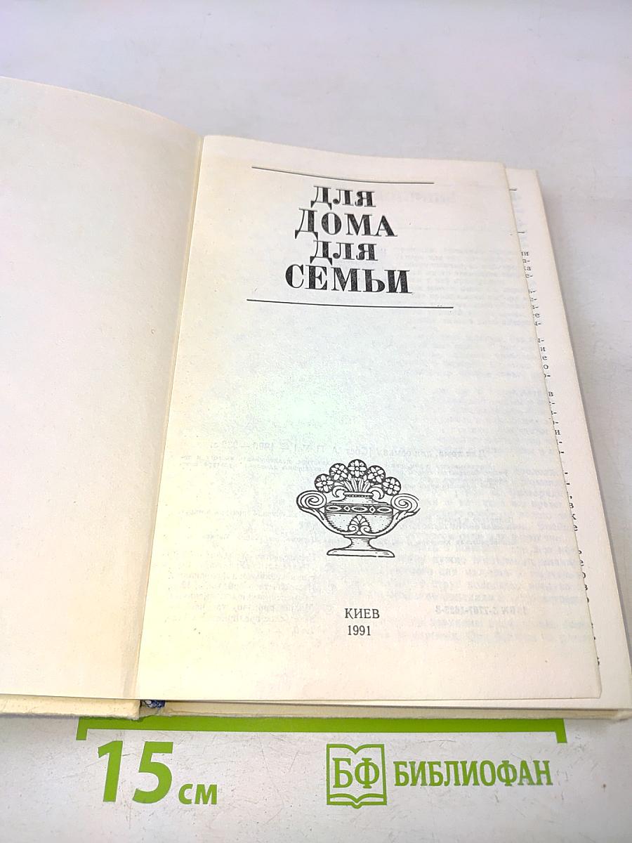 Для дома, для семьи