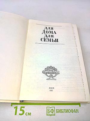 Для дома, для семьи