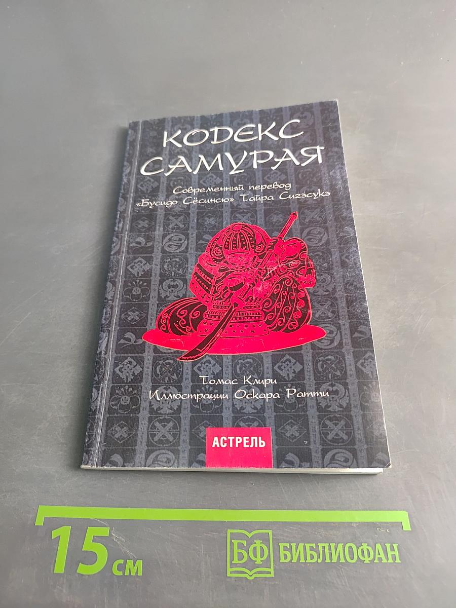 Кодекс самурая