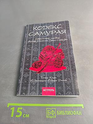 Кодекс самурая