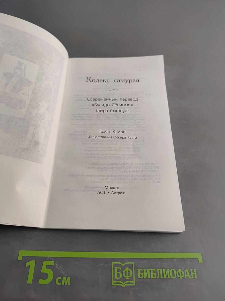 Кодекс самурая