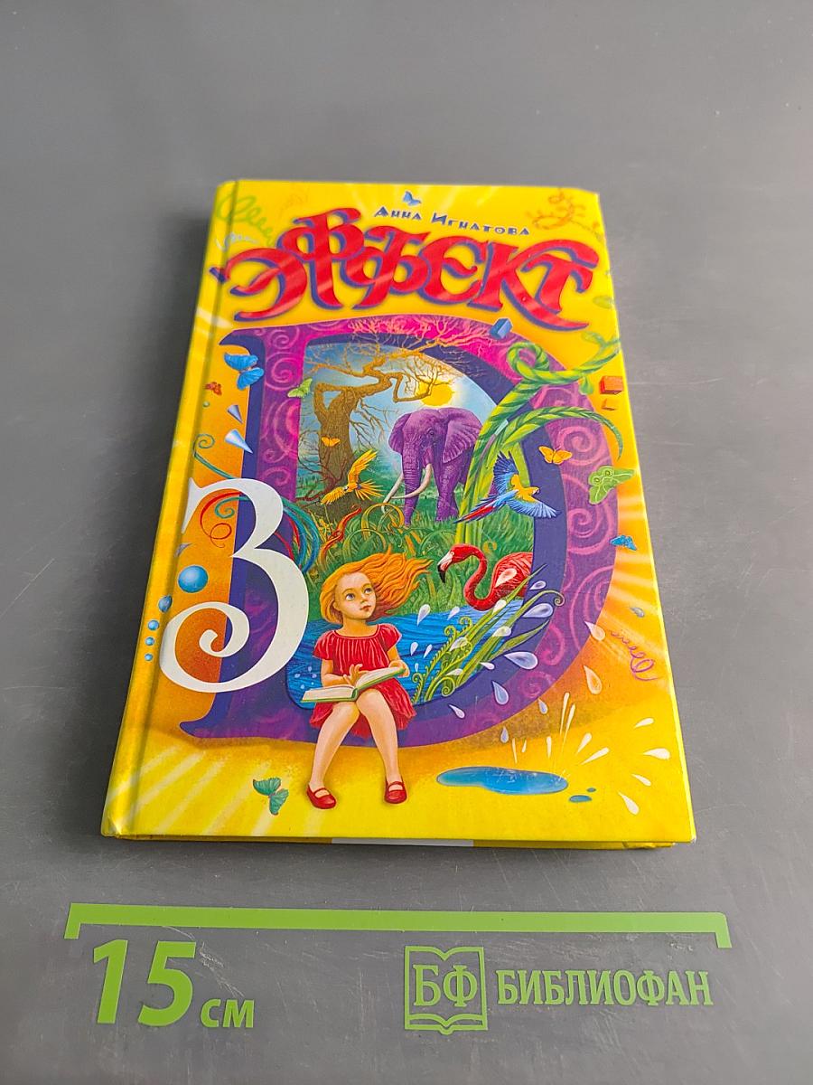 Яркое 3D